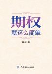 《期权：就这么简单》韩冬/期权中国金融市场全新时代/epub+mobi+azw3缩略图
