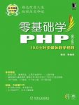 《零基础学PHP》[第2版]陈浩/由浅入深逐步讲述了PHP/epub+mobi+azw3缩略图