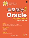 《零基础学Oracle》赵雪/使用最为广泛数据库管理系统/epub+mobi+azw3缩略图