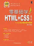 《零基础学HTML+CSS》[第3版]张熠/零基础学习的角度/epub+mobi+azw3缩略图
