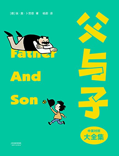 《父与子》[果麦经典]卜劳恩/幽默不失温情和智慧亲情/epub+mobi+azw3插图