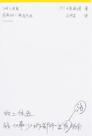 《做二休五》大原扁理/决不能就这样为房东和老板而活/epub+mobi+azw3插图