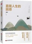 《直面人生的困惑》郭继承/解决人生各种困惑思路方法/epub+mobi+azw3缩略图
