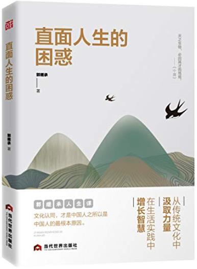 《直面人生的困惑》郭继承/解决人生各种困惑思路方法/epub+mobi+azw3插图