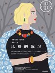 《风格的练习》艾莉森·沃尔什/风格女性教你穿出风格/epub+mobi+azw3缩略图