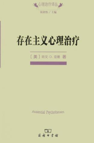 《存在主义心理治疗》亚隆/对生命和存在进行反思空间/epub+mobi+azw3插图