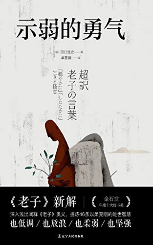 《示弱的勇气》田口佳史/东洋思想家阐释中国道教经典/epub+mobi+azw3插图