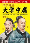 《华杉讲透<大学中庸>》华杉/对中国文化影响巨大经典/epub+mobi+azw3缩略图