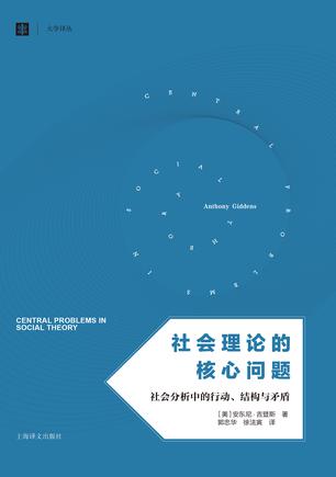 《社会理论的核心问题》吉登斯/社会学研究方法的重建/epub+mobi+azw3插图