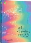 《错觉心理学》博·洛托/错觉无处不在似乎又没有存在/epub+mobi+azw3缩略图