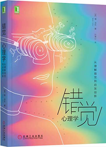《错觉心理学》博·洛托/错觉无处不在似乎又没有存在/epub+mobi+azw3插图 《错觉心理学》博·洛托/错觉无处不在似乎又没有存在/epub+mobi+azw3插图