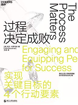 《过程决定成败》乔尔·布罗克纳/人们都知道过程重要/epub+mobi+azw3插图