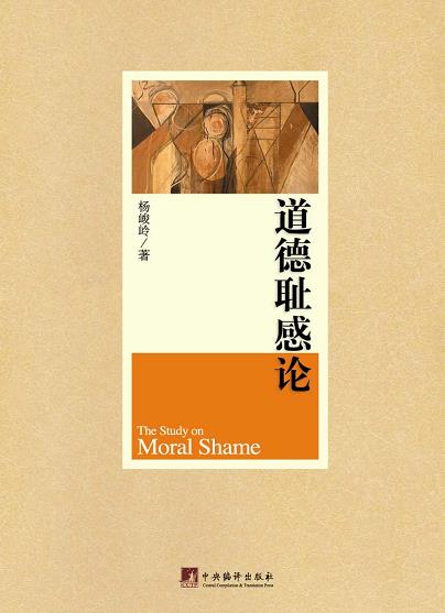 《道德耻感论》/一个缺失耻感的人必然是一个堕落的人/epub+mobi+azw3插图
