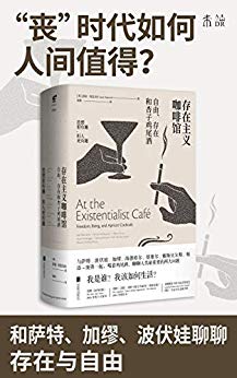 《存在主义咖啡馆》贝克韦尔/我是谁?我该如何生活?/epub+mobi+azw3插图 《存在主义咖啡馆》贝克韦尔/我是谁?我该如何生活?/epub+mobi+azw3插图