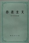 《存在主义:从陀斯妥也夫斯基到沙特》/存在主义哲学/epub+mobi+azw3缩略图
