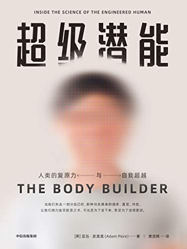 《超级潜能》亚当·皮奥里/生命科学与现代医学相结合/epub+mobi+azw3插图
