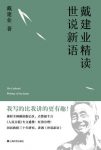 《戴建业精读世说新语》/魏晋名士言行风貌的志人小说/epub+mobi+azw3缩略图