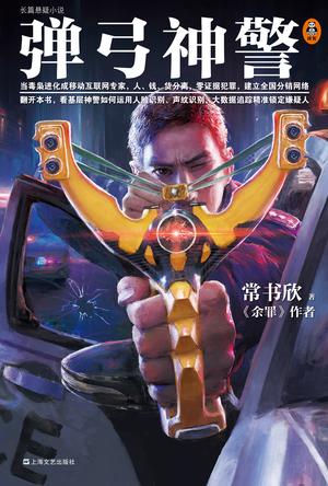 《弹弓神警》常书欣/毒枭进化移动互联网专家地下运行/epub+mobi+azw3插图