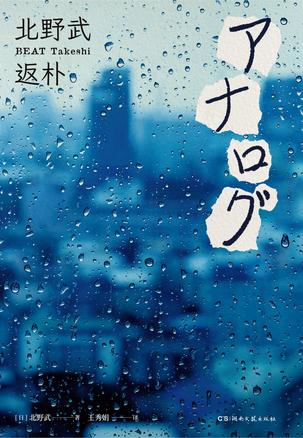 《返朴》北野武/想谈这样的恋爱，哪怕一生只有一次/epub+mobi+azw3插图