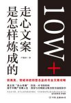 《10W+走心文案是怎样炼成的》卢建彰/广告人会犯错误/epub+mobi+azw3缩略图