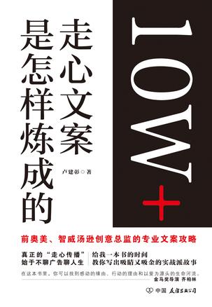 《10W+走心文案是怎样炼成的》卢建彰/广告人会犯错误/epub+mobi+azw3插图 《10W+走心文案是怎样炼成的》卢建彰/广告人会犯错误/epub+mobi+azw3插图