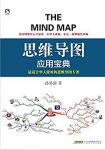 《思维导图应用宝典》孙易新/数十年来实际教学与验证/epub+azw3缩略图