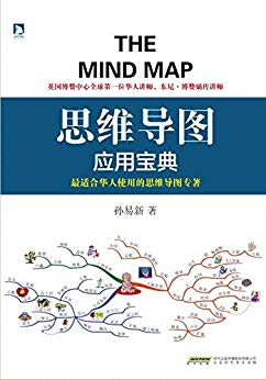 《思维导图应用宝典》孙易新/数十年来实际教学与验证/epub+azw3插图 《思维导图应用宝典》孙易新/数十年来实际教学与验证/epub+azw3插图