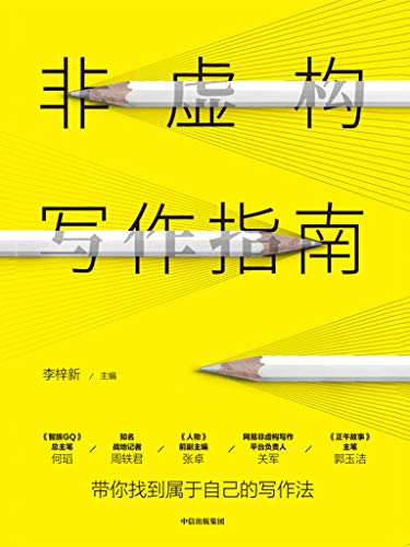 《非虚构写作指南》李梓新/很多人内心需求的一个出口/epub+mobi+azw3插图