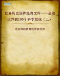 《启迪世界的100个科学发现》上册/世界历史回眸经典/epub+mobi缩略图
