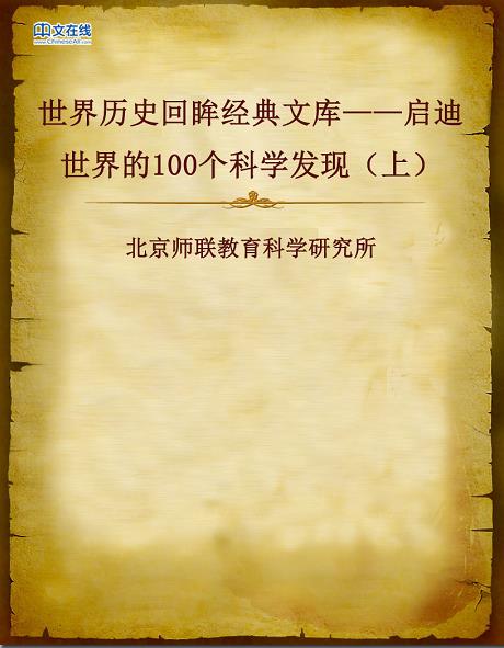 《启迪世界的100个科学发现》上册/世界历史回眸经典/epub+mobi插图 《启迪世界的100个科学发现》上册/世界历史回眸经典/epub+mobi插图
