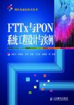 《FTTx与PON系统工程设计与实例》孙维平/现代光通信/epub+mobi+azw3缩略图