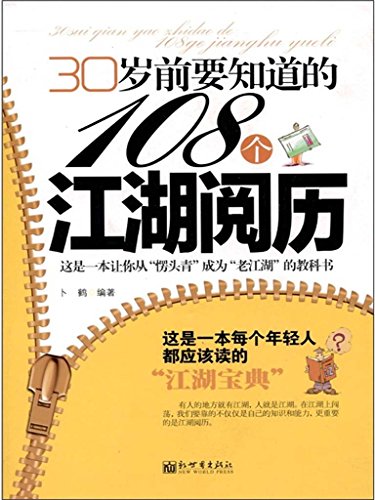 《30岁前要知道的108个江湖阅历》卜鹤/关键社会阅历/epub+mobi+azw3插图 《30岁前要知道的108个江湖阅历》卜鹤/关键社会阅历/epub+mobi+azw3插图