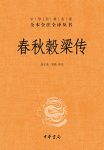《春秋穀梁传》全本全注全译/儒家经典“十三经”之一/epub+mobi+azw3缩略图