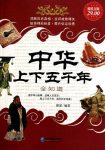 《中华上下五千年全知道》[超值金版]雅瑟/从史前文明/epub+mobi+azw3缩略图