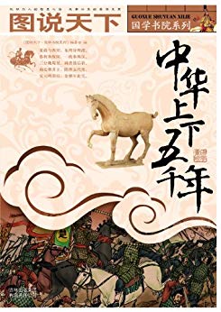 《中华上下五千年》图说天下/周密严谨考证分析为依据/epub+mobi+azw3插图