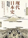 《现代日本史：从德川时代到21世纪》/安德鲁·戈登/epub+mobi+azw3缩略图