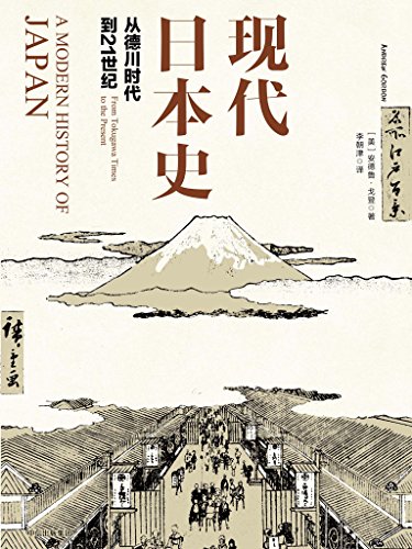 《现代日本史:从德川时代到21世纪》/安德鲁·戈登/epub+mobi+azw3插图 《现代日本史:从德川时代到21世纪》/安德鲁·戈登/epub+mobi+azw3插图