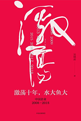 《激荡十年,水大鱼大:中国企业2008—2018》/吴晓波/epub+mobi+azw3插图 《激荡十年,水大鱼大:中国企业2008—2018》/吴晓波/epub+mobi+azw3插图
