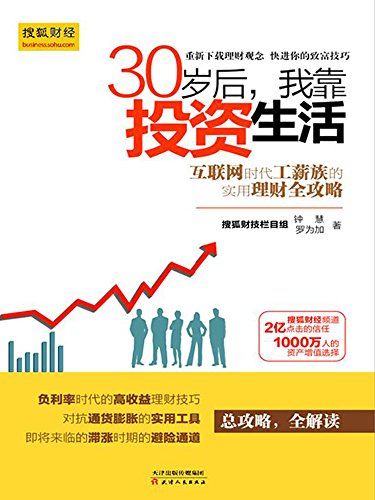 《30岁后,我靠投资生活1-2》钟慧/拿来就用的理财书/epub+mobi+azw3插图 《30岁后,我靠投资生活1-2》钟慧/拿来就用的理财书/epub+mobi+azw3插图
