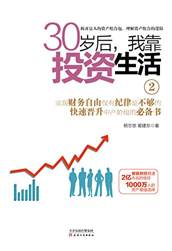 《30岁后,我靠投资生活1-2》钟慧/拿来就用的理财书/epub+mobi+azw3插图1 《30岁后,我靠投资生活1-2》钟慧/拿来就用的理财书/epub+mobi+azw3插图1