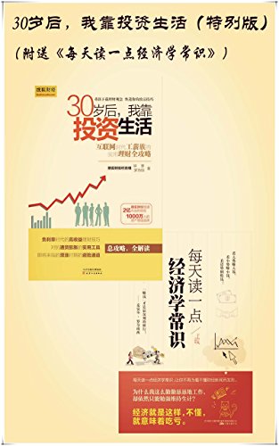 《30岁后,我靠投资生活1-2》钟慧/拿来就用的理财书/epub+mobi+azw3插图2 《30岁后,我靠投资生活1-2》钟慧/拿来就用的理财书/epub+mobi+azw3插图2
