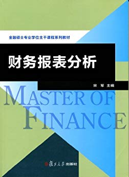 《财务报表分析》宋军/金融专业硕士主干课程系列教材/epub+mobi+azw3插图