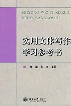 《实用文体写作学习参考书》任鹰/有着较高的实用价值/epub+mobi+azw3插图 《实用文体写作学习参考书》任鹰/有着较高的实用价值/epub+mobi+azw3插图