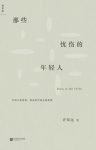 《那些忧伤的年轻人》许知远/包括读书随想和读书笔记/epub+mobi+azw3缩略图