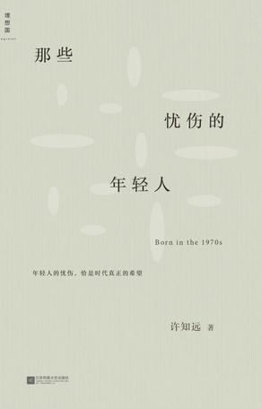 《那些忧伤的年轻人》许知远/包括读书随想和读书笔记/epub+mobi+azw3插图