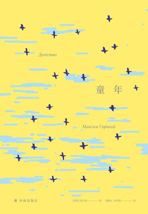 《童年》马克西姆·高尔基/名著译林插图