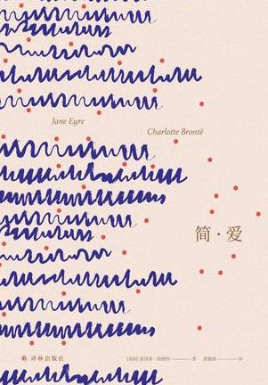 《简·爱》夏洛蒂·勃朗特/名著译林插图