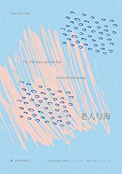 《老人与海》欧内斯特·海明威/名著译林插图