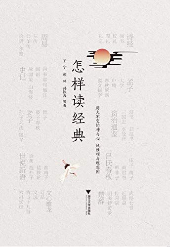 《怎样读经典》王宁/39知名学者打造权威经典阅读指南/epub+mobi+azw3插图 《怎样读经典》王宁/39知名学者打造权威经典阅读指南/epub+mobi+azw3插图