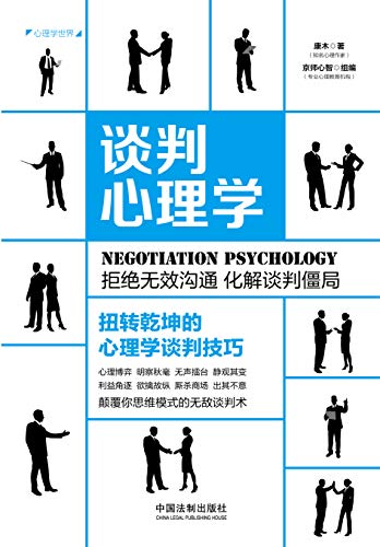 《谈判心理学》康木/读懂对方微表情突破对手心理防线/epub+mobi+azw3插图 《谈判心理学》康木/读懂对方微表情突破对手心理防线/epub+mobi+azw3插图